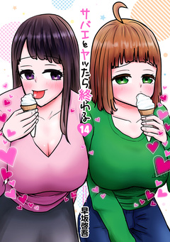 サバエとヤッたら終わる 14巻