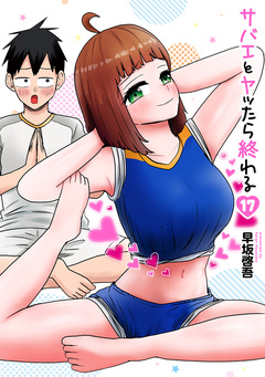 サバエとヤッたら終わる 17巻