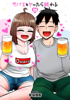 サバエとヤッたら終わる 20巻