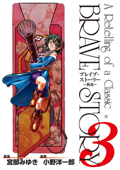 ブレイブ・ストーリー～新説～ 3巻