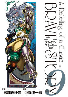 ブレイブ・ストーリー～新説～ 9巻