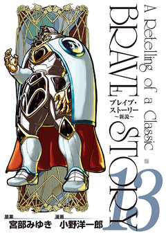 ブレイブ・ストーリー~新説~ 13巻