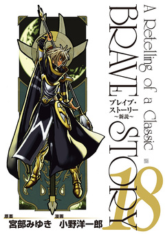 ブレイブ・ストーリー~新説~ 18巻