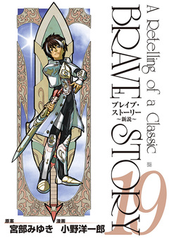 ブレイブ・ストーリー~新説~ 19巻
