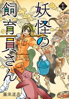 妖怪の飼育員さん 1巻