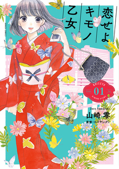 恋せよキモノ乙女 1巻