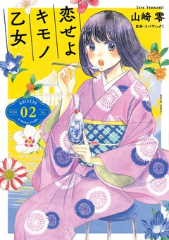 恋せよキモノ乙女 2巻