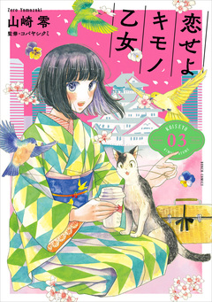 恋せよキモノ乙女 3巻