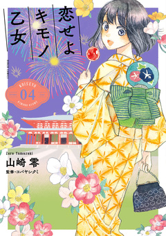 恋せよキモノ乙女 4巻