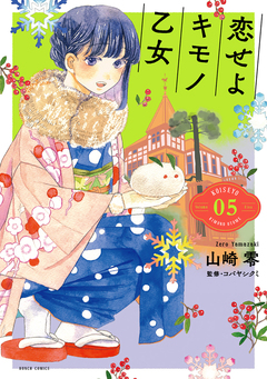恋せよキモノ乙女 5巻