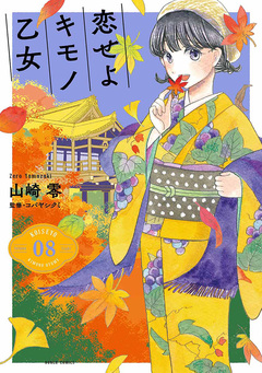 恋せよキモノ乙女 8巻