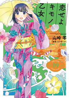 恋せよキモノ乙女 9巻