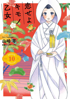 恋せよキモノ乙女 10巻
