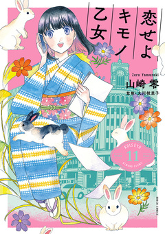 恋せよキモノ乙女 11巻