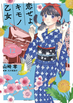 恋せよキモノ乙女 12巻