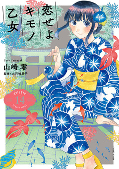 恋せよキモノ乙女 14巻