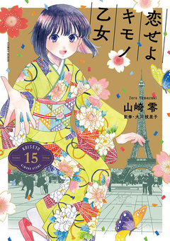 恋せよキモノ乙女 15巻