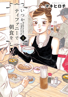 いつかティファニーで朝食を 1巻