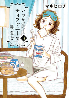 いつかティファニーで朝食を 3巻