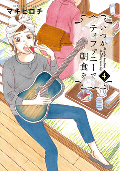 いつかティファニーで朝食を 4巻