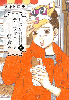 いつかティファニーで朝食を 6巻