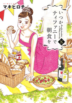 いつかティファニーで朝食を 8巻