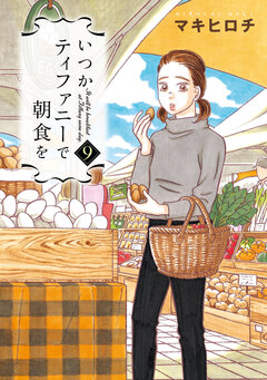 いつかティファニーで朝食を 9巻