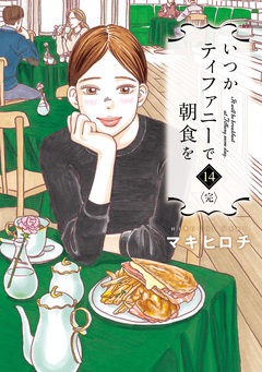 いつかティファニーで朝食を 14巻