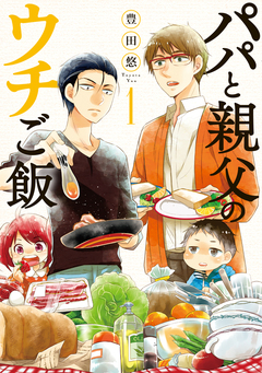 パパと親父のウチご飯 1巻