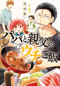 パパと親父のウチご飯 4巻