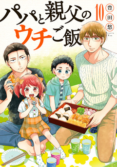 パパと親父のウチご飯 10巻