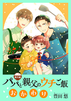 パパと親父のウチご飯 14巻