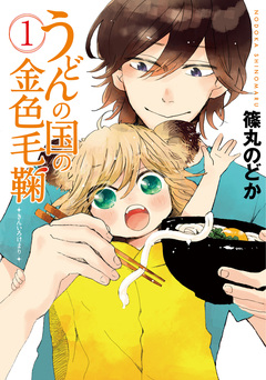 うどんの国の金色毛鞠 1巻
