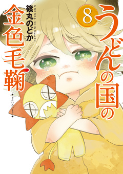 うどんの国の金色毛鞠 8巻