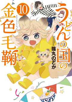 うどんの国の金色毛鞠 10巻