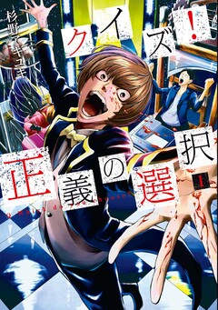 クイズ! 正義の選択 1巻