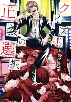 クイズ! 正義の選択 3巻