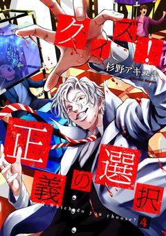 クイズ! 正義の選択 4巻