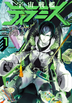 宇宙戦艦ティラミス 1巻