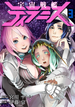 宇宙戦艦ティラミス 3巻