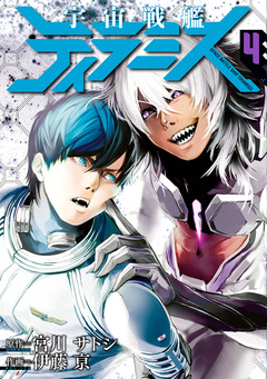 宇宙戦艦ティラミス 4巻