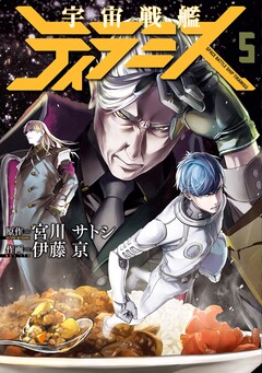 宇宙戦艦ティラミス 5巻