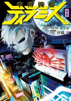 宇宙戦艦ティラミス 8巻