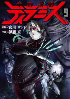 宇宙戦艦ティラミス 9巻