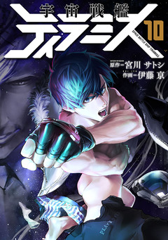 宇宙戦艦ティラミス 10巻