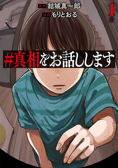 #真相をお話しします 1巻