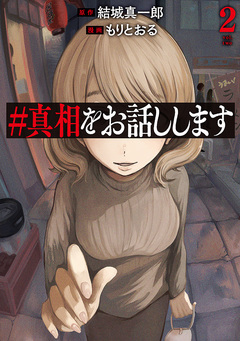 #真相をお話しします 2巻