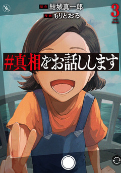 #真相をお話しします 3巻