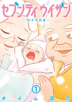 セブンティウイザン 1巻