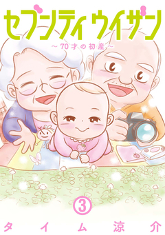セブンティウイザン 3巻